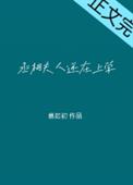 丞相大人养妻日常叶容君番外