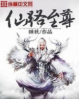 《仙路至尊》