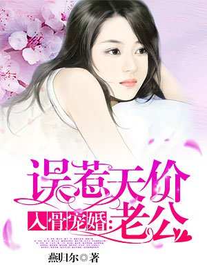 入骨宠婚:误惹天价老公 第1798章