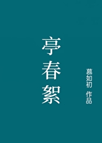 亭春絮小说免费