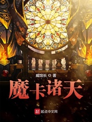 《魔卡诸天》