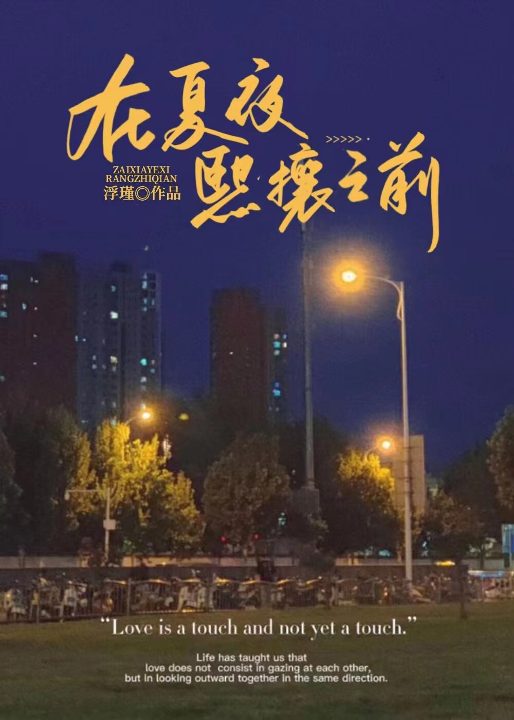 在夏夜熙攘之前百度云