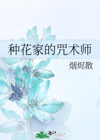 种花家咒术师今天回国了吗5