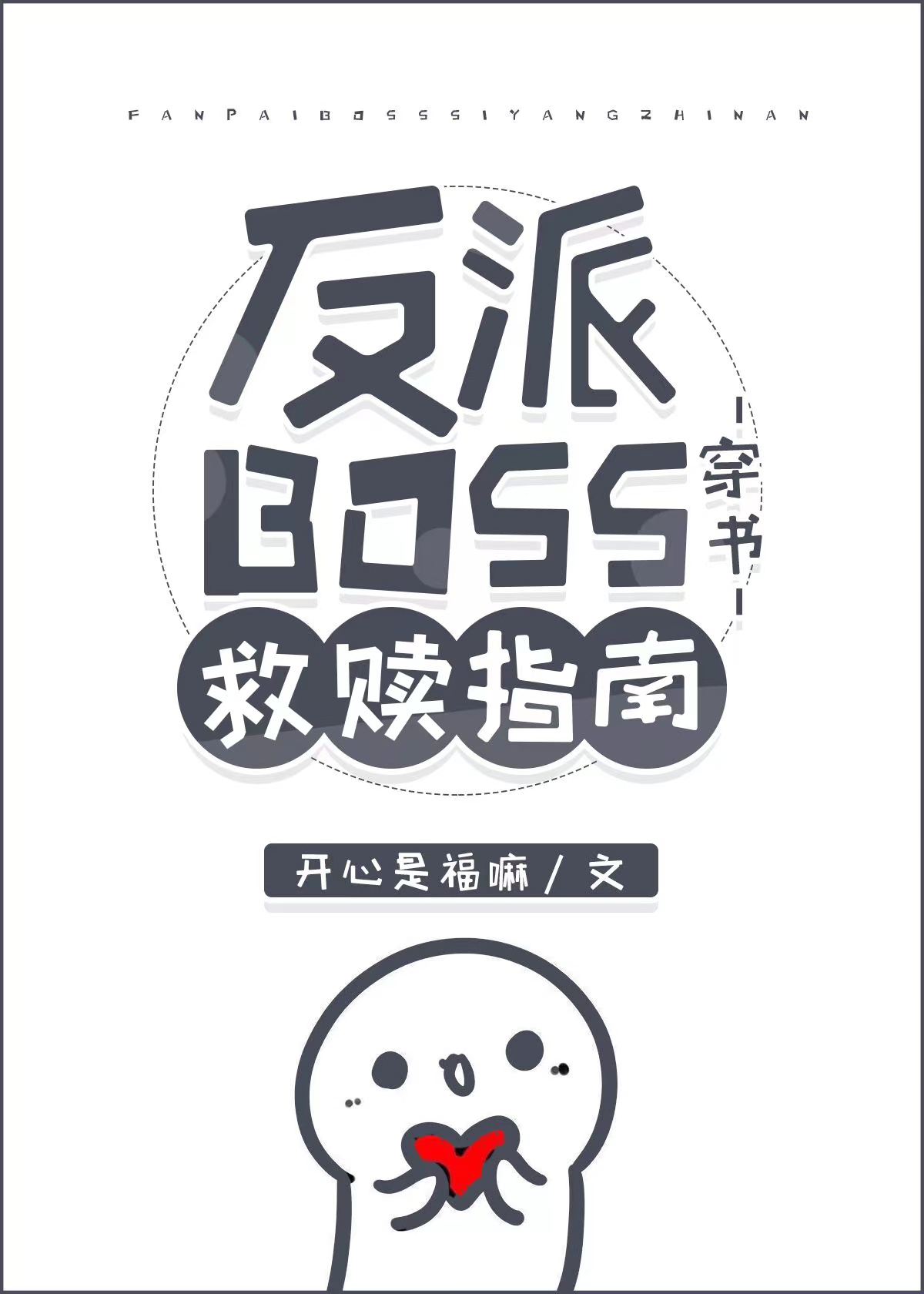 反派BOSS救赎指南[穿书