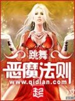 恶魔法则女主是谁