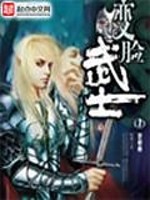 变脸武士女主