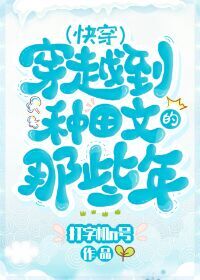 《穿越种田文那些年(快穿)》作者:打字机n号